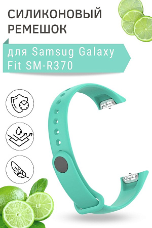 Силиконовый ремешок для Samsung Galaxy Fit SM-R370, бирюзовый