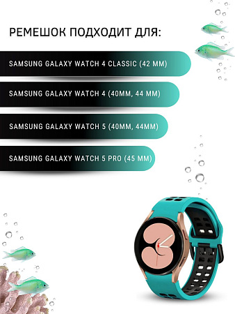 Силиконовый ремешок PADDA Calypso для смарт-часов Samsung шириной 20 мм, двухцветный с перфорацией (бирюзовый/черный)