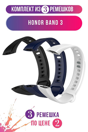 Комплект 3 ремешка для Honor Band 3 (черный, белый, темно-синий)