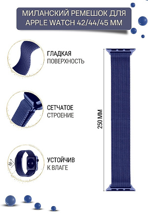 Ремешок PADDA, миланская петля, для Apple Watch 1-8, SE поколений (42/44/45мм), синий