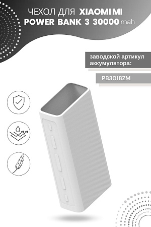 Силиконовый чехол для внешнего аккумулятора Xiaomi Mi Power Bank 3 30000 мА*ч (PB3018ZM), белый