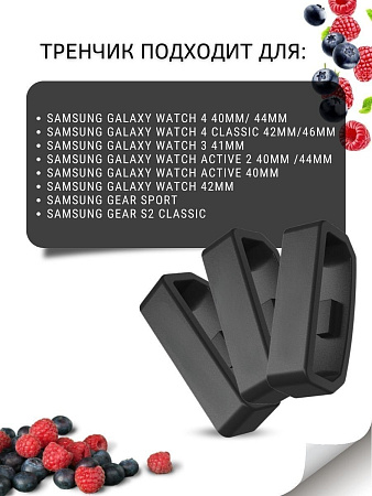 Силиконовый тренчик (шлевка) для ремешка смарт-часов Samsung Galaxy Watch 3 (41 мм)/ Watch Active/ Watch (42 мм)/ Gear Sport/ Gear S2 classic (ширина 20 мм), черный