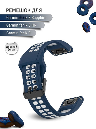 Ремешок для смарт-часов Garmin fenix 3 шириной 26 мм, двухцветный с перфорацией (темно-синий/белый)