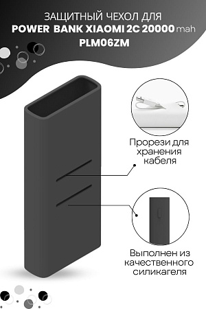Силиконовый чехол для внешнего аккумулятора Xiaomi Mi Power Bank 2C 20000 мА*ч (PLM06ZM), черный