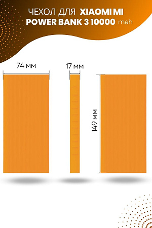 Силиконовый чехол для внешнего аккумулятора Xiaomi Mi Power Bank 3 10000 мА*ч (PLM12ZM), оранжевый