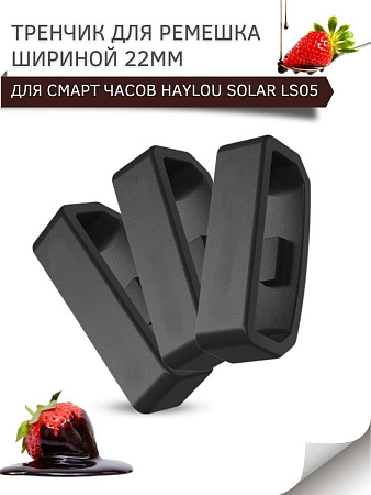 Силиконовый тренчик (шлевка) для ремешка смарт-часов Haylou Solar LS05 / Haylou Solar LS05 S, шириной ремешка 22 мм. (3 шт), черный