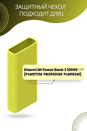 Силиконовый чехол для внешнего аккумулятора Xiaomi Mi Power Bank 3 20000 мА*ч (PLM07ZM / PB2050ZM / PLM18ZM), салатовый