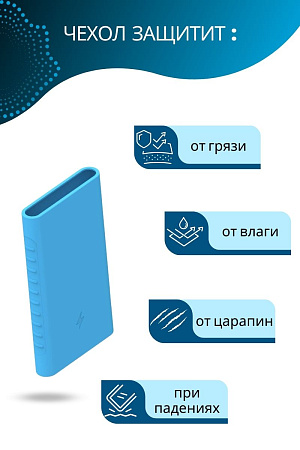 Силиконовый чехол для внешнего аккумулятора Xiaomi Mi Power Bank Pro QC 10000 мА*ч (PLM03ZM), голубой