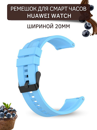 Силиконовый ремешок PADDA GT2 для смарт-часов Huawei Watch GT (42 мм) / GT2 (42мм), (ширина 20 мм) черная застежка, Sky Blue