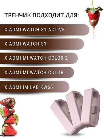 Силиконовый тренчик (шлевка) для ремешка смарт-часов Xiaomi Watch S1 active \ Watch S1 \ MI Watch color 2 \ MI Watch color \ Imilab kw66, шириной ремешка 22 мм. (3 шт), пудровый