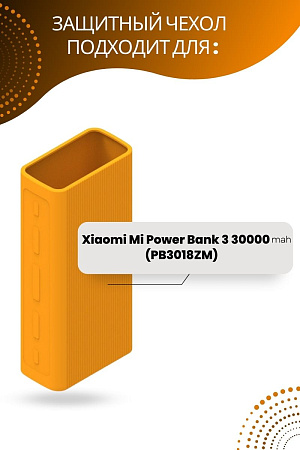 Силиконовый чехол для внешнего аккумулятора Xiaomi Mi Power Bank 3 30000 мА*ч (PB3018ZM), оранжевый