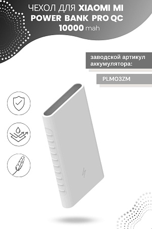 Силиконовый чехол для внешнего аккумулятора Xiaomi Mi Power Bank Pro QC 10000 мА*ч (PLM03ZM), белый