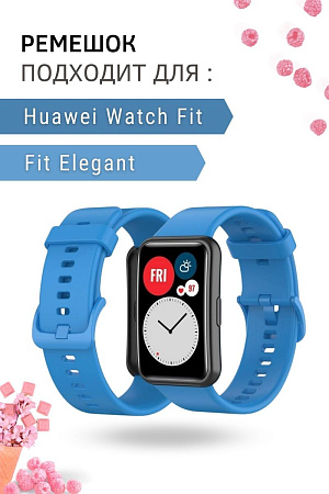 Силиконовый ремешок PADDA для Huawei Watch Fit / Fit Elegant (голубой)