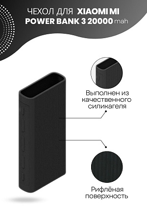 Силиконовый чехол для внешнего аккумулятора Xiaomi Mi Power Bank 3 20000 мА*ч (PLM07ZM / PB2050ZM / PLM18ZM), черный