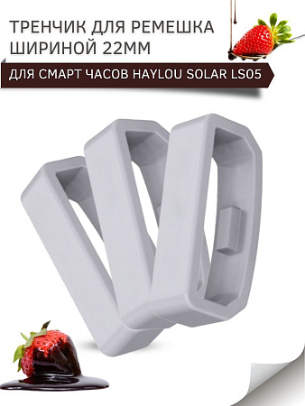 Силиконовый тренчик (шлевка) для ремешка смарт-часов Haylou Solar LS05 / Haylou Solar LS05 S, шириной ремешка 22 мм. (3 шт), светло-серый