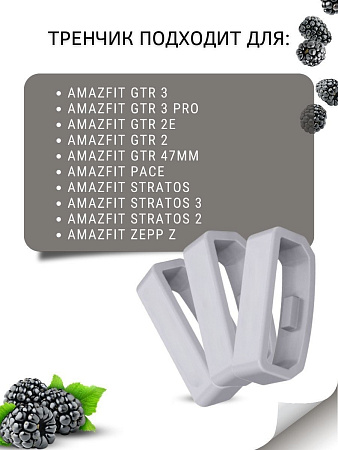 Силиконовый тренчик (шлевка) для ремешка смарт-часов Amazfit GTR (47mm) / GTR 3, 3 pro / GTR 2, 2e / Stratos / Stratos 2,3 / ZEPP Z, шириной 22 мм. (3 шт), светло-серый