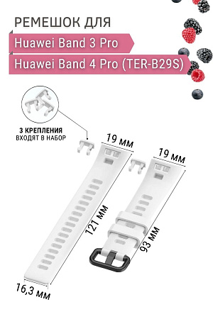 Силиконовый ремешок для Huawei Band 3 Pro / Band 4 Pro (TER-B29S), белый