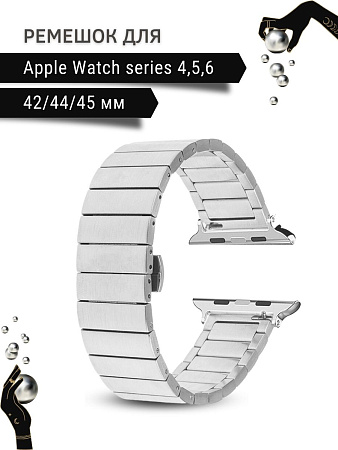 Ремешок PADDA Bamboo, металлический (браслет) для Apple Watch 4,5,6 поколений (42/44/45мм), серебристый