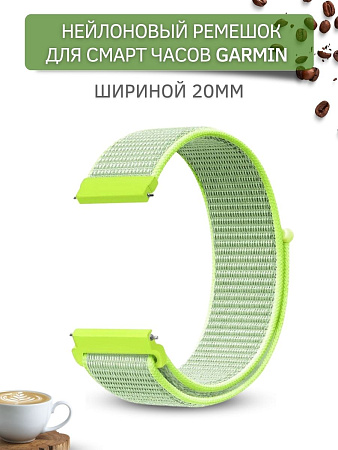 Нейлоновый ремешок PADDA для смарт-часов Garmin Vivoactive / Venu / Move / Vivomove / Forerunner, шириной 20 мм (зелёно-лаймовый)