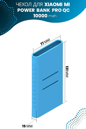 Силиконовый чехол для внешнего аккумулятора Xiaomi Mi Power Bank Pro QC 10000 мА*ч (PLM03ZM), голубой