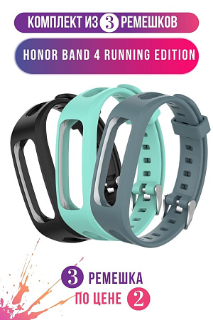 Комплект 3 ремешка для Honor Band 4 Running Edition, (черный, бирюзовый, маренго)