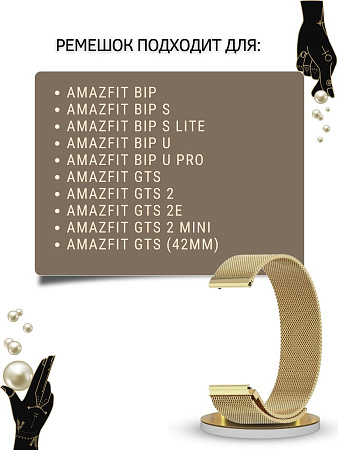 Металлический ремешок PADDA для Amazfit Bip/Bip Lite/GTR 42mm/GTS, 20 мм. (миланская петля), золотистый
