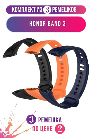 Комплект 3 ремешка для Honor Band 3 (черный, оранжевый, темно-синий)