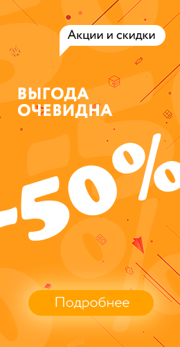 Выгода очевидна. Скидки до 50%